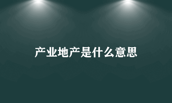 产业地产是什么意思