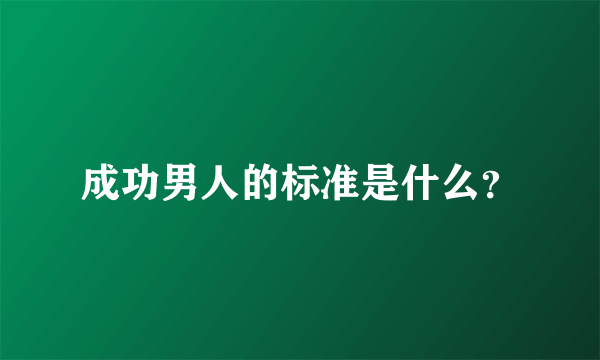 成功男人的标准是什么？