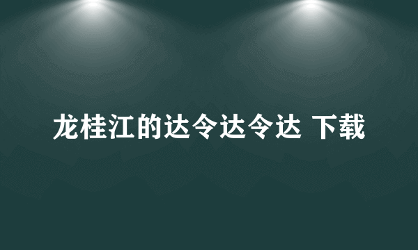 龙桂江的达令达令达 下载