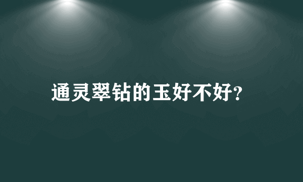 通灵翠钻的玉好不好？