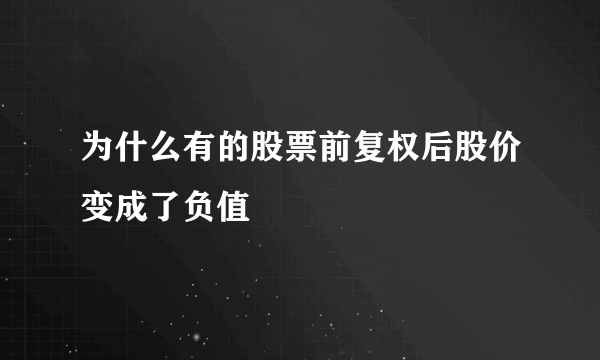 为什么有的股票前复权后股价变成了负值