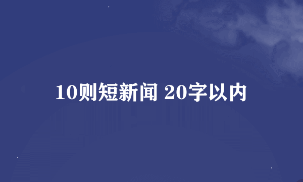 10则短新闻 20字以内