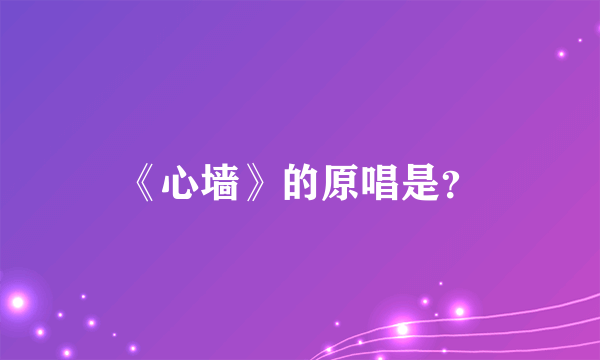 《心墙》的原唱是？