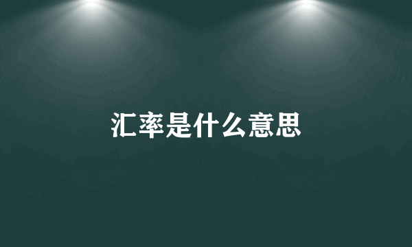 汇率是什么意思