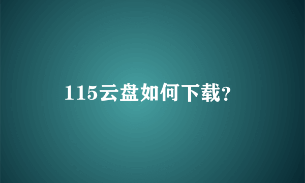 115云盘如何下载？