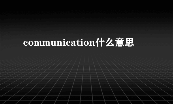 communication什么意思