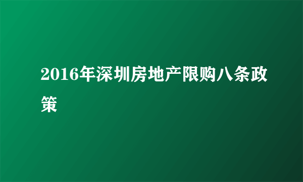 2016年深圳房地产限购八条政策