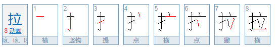 拉的拼音是什么