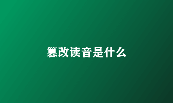 篡改读音是什么