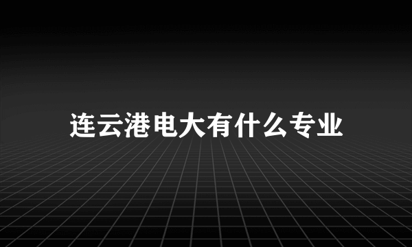 连云港电大有什么专业