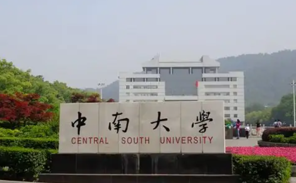 中南大学是985还是211