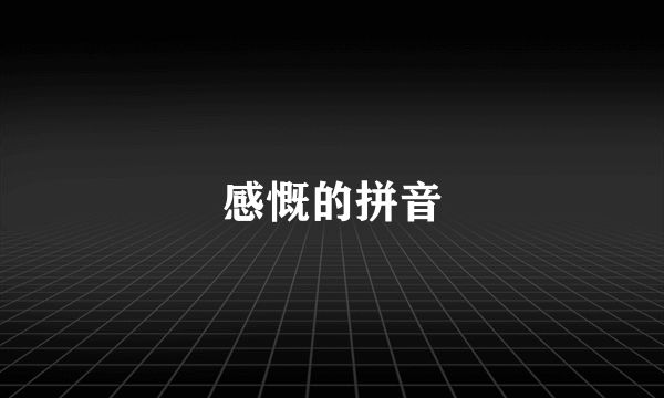 感慨的拼音