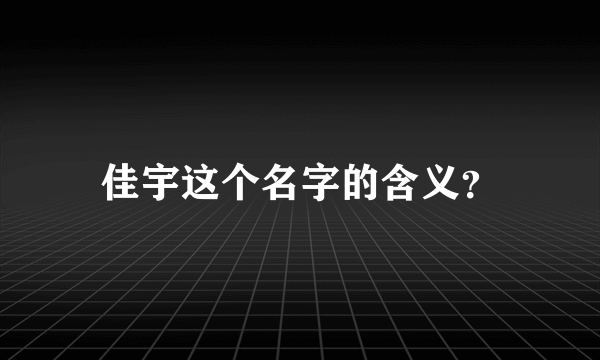 佳宇这个名字的含义？