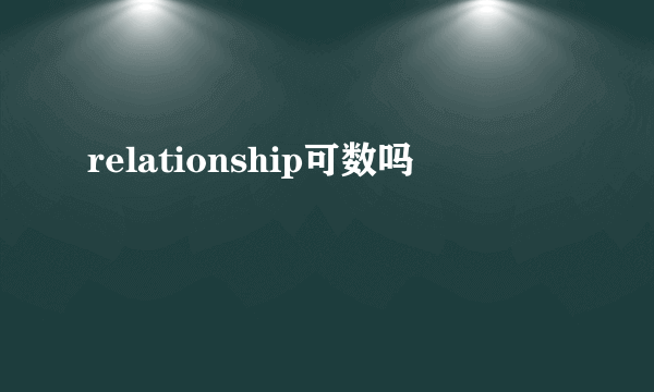 relationship可数吗