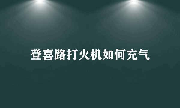 登喜路打火机如何充气