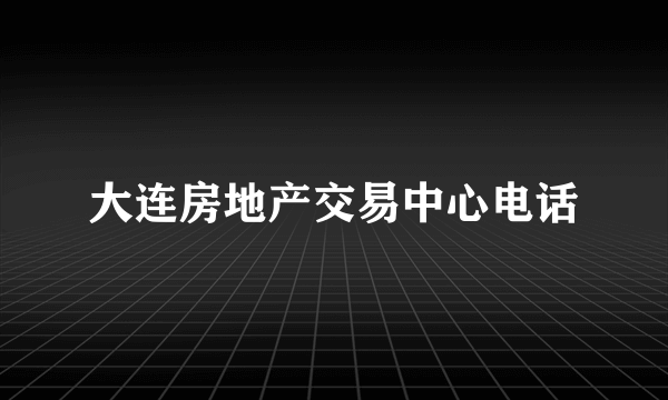 大连房地产交易中心电话