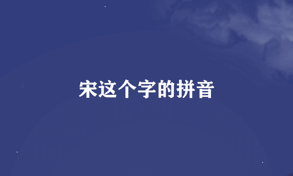 宋这个字的拼音