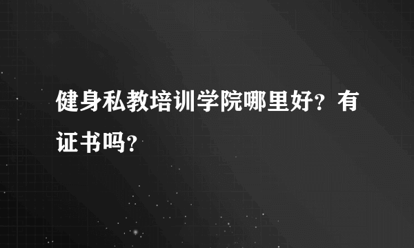 健身私教培训学院哪里好？有证书吗？