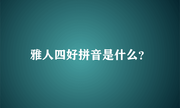 雅人四好拼音是什么？