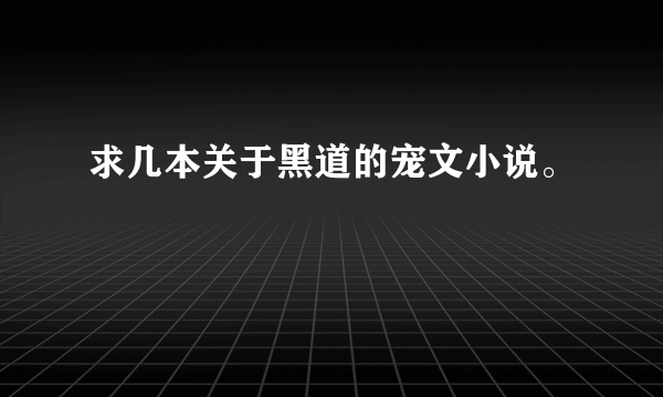 求几本关于黑道的宠文小说。