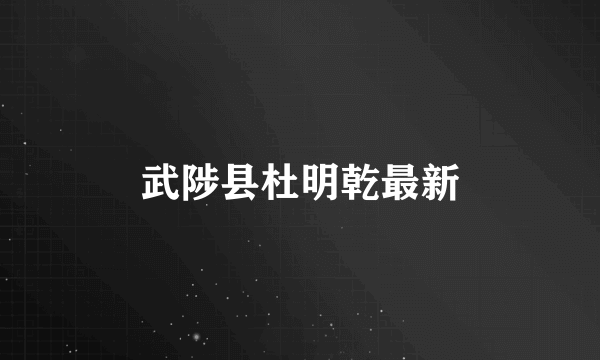 武陟县杜明乾最新