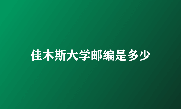 佳木斯大学邮编是多少