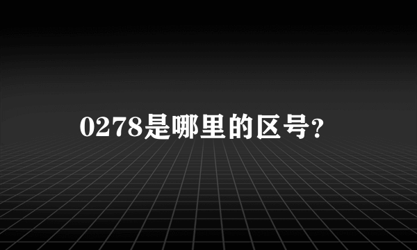 0278是哪里的区号？