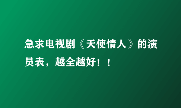 急求电视剧《天使情人》的演员表，越全越好！！