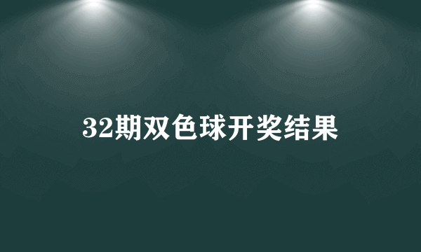 32期双色球开奖结果