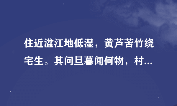 住近湓江地低湿，黄芦苦竹绕宅生。其问旦暮闻何物，村鹃啼血猿哀鸣。猜下生肖！