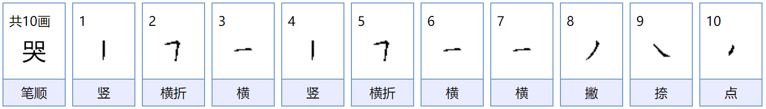 哭字组词语有哪些