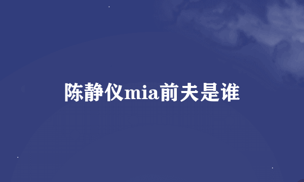 陈静仪mia前夫是谁