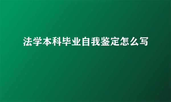 法学本科毕业自我鉴定怎么写