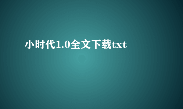 小时代1.0全文下载txt