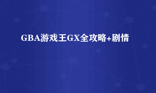 GBA游戏王GX全攻略+剧情