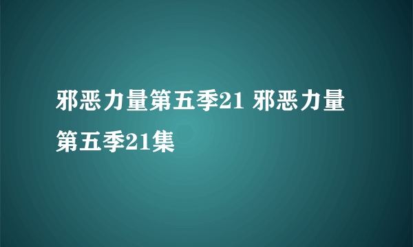 邪恶力量第五季21 邪恶力量第五季21集