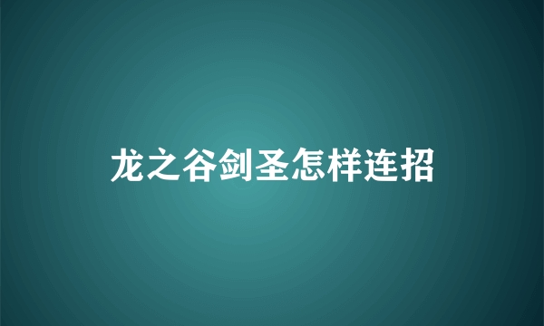 龙之谷剑圣怎样连招