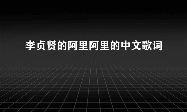 李贞贤的阿里阿里的中文歌词