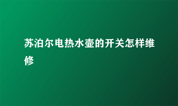 苏泊尔电热水壶的开关怎样维修