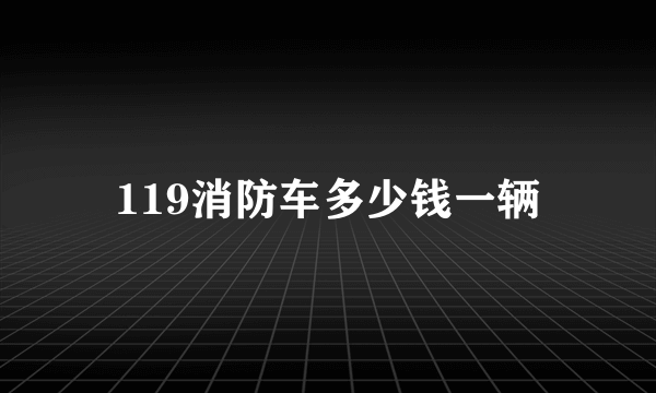 119消防车多少钱一辆