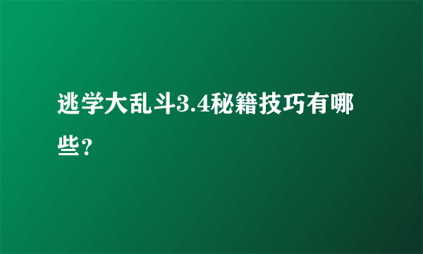 逃学大乱斗3.4秘籍技巧有哪些？