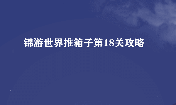 锦游世界推箱子第18关攻略