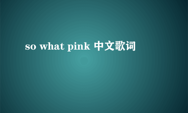 so what pink 中文歌词