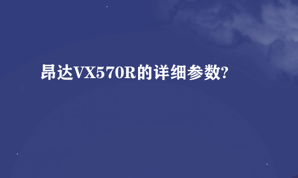 昂达VX570R的详细参数?