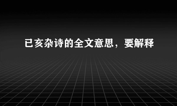 已亥杂诗的全文意思，要解释