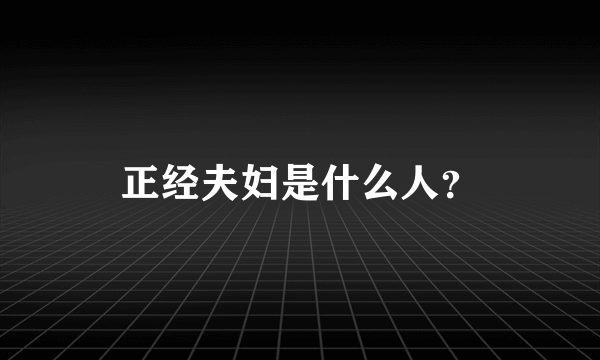 正经夫妇是什么人？