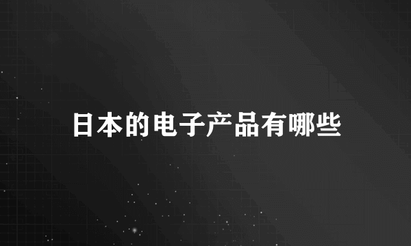 日本的电子产品有哪些