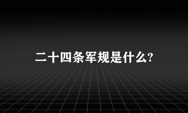 二十四条军规是什么?