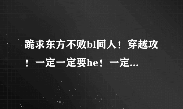 跪求东方不败bl同人！穿越攻！一定一定要he！一定要宠文！就像((东方不败之暖阳一样))。谢谢。