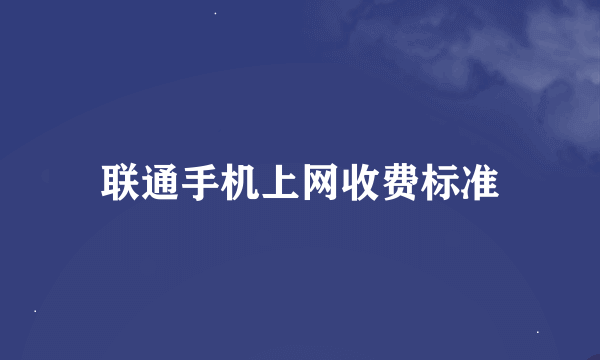 联通手机上网收费标准